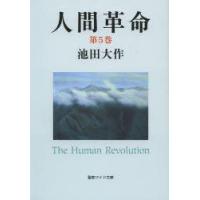 人間革命 第5巻 | ぐるぐる王国 ヤフー店