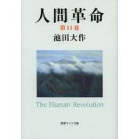 人間革命 第11巻 | ぐるぐる王国 ヤフー店