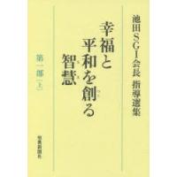 幸福と平和を創る智慧 池田SGI会長指導選集 第1部上 | ぐるぐる王国 ヤフー店