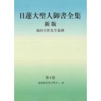 日蓮大聖人御書全集 分冊 第4巻 | ぐるぐる王国 ヤフー店