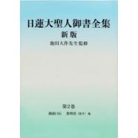 日蓮大聖人御書全集 分冊 第2巻 | ぐるぐる王国 ヤフー店