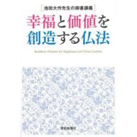 幸福と価値を創造する仏法 池田大作先生の御書講義 | ぐるぐる王国 ヤフー店
