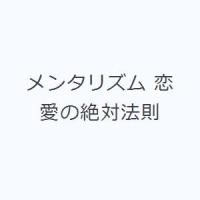 メンタリズム 恋愛の絶対法則 | ぐるぐる王国 ヤフー店