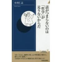 話がつまらないのは「哲学」が足りないからだ | ぐるぐる王国 ヤフー店