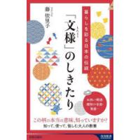 「文様」のしきたり 暮らしを彩る日本の伝統 | ぐるぐる王国 ヤフー店