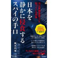 日本を静かに侵食するスパイの手口 元公安捜査官だけが知っている死角 | ぐるぐる王国 ヤフー店