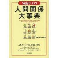 気配り王の人間関係大事典 Tricks to Instantly Increase your Favorable Impression in Personal Relations | ぐるぐる王国 ヤフー店