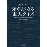 頭がサクッと!よくなる東大クイズ | ぐるぐる王国 ヤフー店