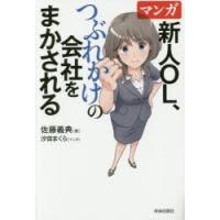 マンガ新人OL、つぶれかけの会社をまかされる | ぐるぐる王国 ヤフー店