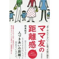 「あ〜めんどくさい!」と思った時に読むママ友の距離感 そうか!こう考えればよかったんだ! | ぐるぐる王国 ヤフー店