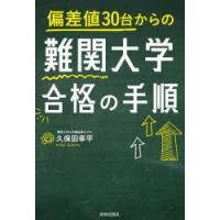 偏差値30台からの難関大学合格の手順 | ぐるぐる王国 ヤフー店