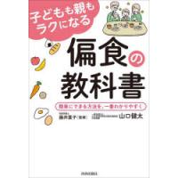 子どもも親もラクになる偏食の教科書 簡単にできる方法を、一番わかりやすく | ぐるぐる王国 ヤフー店