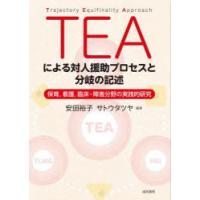 TEAによる対人援助プロセスと分岐の記述 保育，看護，臨床・障害分野の実践的研究 | ぐるぐる王国 ヤフー店