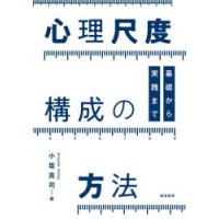 心理尺度構成の方法 基礎から実践まで | ぐるぐる王国 ヤフー店