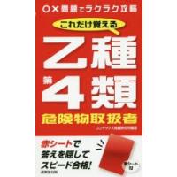 これだけ覚える乙種第4類危険物取扱者 〔2019〕 | ぐるぐる王国 ヤフー店