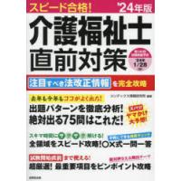 スピード合格!介護福祉士直前対策 ’24年版 | ぐるぐる王国 ヤフー店