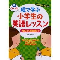 絵で学ぶ小学生の英語レッスン ABCから英会話まで 学校の授業に役立つ! 見て!きいて!発音して!楽しく身につく英単語＆日常表現 | ぐるぐる王国 ヤフー店