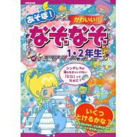 あそぼ!かわいい!!なぞなぞ1・2年生 | ぐるぐる王国 ヤフー店