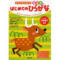 はじめてのひらがな 2 3 4歳 はじめてひらがなをおけいこするお子さまに。 | ぐるぐる王国 ヤフー店