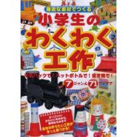 身近な素材でつくる小学生のわくわく工作 | ぐるぐる王国 ヤフー店