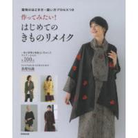 作ってみたい!はじめてのきものリメイク 着物のほどき方・縫い方プロセスつき | ぐるぐる王国 ヤフー店