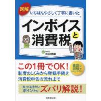 図解いちばんやさしく丁寧に書いたインボイスと消費税 | ぐるぐる王国 ヤフー店