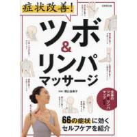 症状改善!ツボ＆リンパマッサージ 66の症状に効くセルフケアを紹介 | ぐるぐる王国 ヤフー店