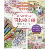 大人が楽しい昭和ぬり絵 風景と美しい花々 | ぐるぐる王国 ヤフー店