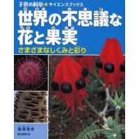 世界の不思議な花と果実 さまざまなしくみと彩り | ぐるぐる王国 ヤフー店