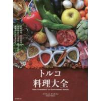 トルコ料理大全 家庭料理、宮廷料理の調理技術から食材、食文化まで。本場のレシピ100 | ぐるぐる王国 ヤフー店