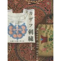 カザフ刺繍 中央アジア・遊牧民の手仕事 伝統の文様と作り方 | ぐるぐる王国 ヤフー店