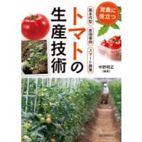 トマトの生産技術 営農に役立つ作型・産地事例・スマート農業 | ぐるぐる王国 ヤフー店
