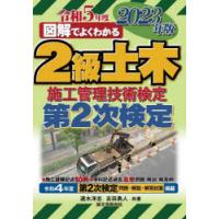 2級土木施工管理技術検定第2次検定 図解でよくわかる 2023年版 | ぐるぐる王国 ヤフー店