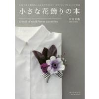 小さな花飾りの本 生花で作る簡単おしゃれなアクセサリーコサージュ・ブレスレット・花冠 | ぐるぐる王国 ヤフー店