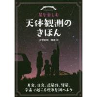 星を楽しむ天体観測のきほん 月食、日食、流星群、彗星、宇宙で起こる現象を調べよう | ぐるぐる王国 ヤフー店