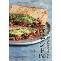 野菜たっぷり具だくさんの主役サンド150 これ1品で献立いらず! | ぐるぐる王国 ヤフー店