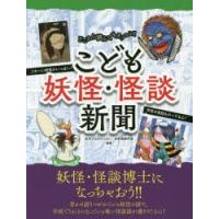 こども妖怪・怪談新聞 どこから読んでもオソロシイ | ぐるぐる王国 ヤフー店