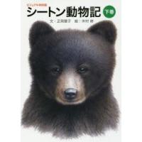 シートン動物記 下巻 | ぐるぐる王国 ヤフー店