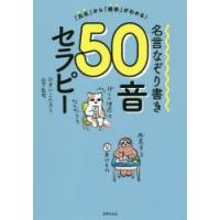 名言なぞり書き50音セラピー 「氏名」から「使命」がわかる! | ぐるぐる王国 ヤフー店