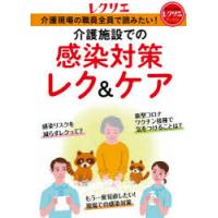 介護現場の職員全員で読みたい!介護施設での感染対策レク＆ケア | ぐるぐる王国 ヤフー店