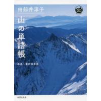 田部井淳子 山の単語帳 | ぐるぐる王国 ヤフー店