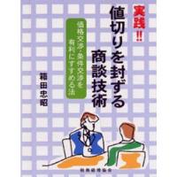実践!!値切りを封ずる商談技術 価格交渉・条件交渉を有利にすすめる法 | ぐるぐる王国 ヤフー店