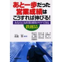 あと一歩だった営業成績はこうすれば伸びる! あなたにも営業目標をクリアできる鉄則55 | ぐるぐる王国 ヤフー店