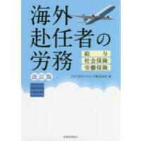 海外赴任者の労務 給与・社会保険・労働保険 | ぐるぐる王国 ヤフー店