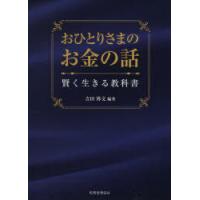 おひとりさまのお金の話 賢く生きる教科書 | ぐるぐる王国 ヤフー店