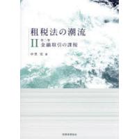 租税法の潮流 第2巻 | ぐるぐる王国 ヤフー店