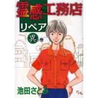 霊感工務店リペア 異の巻 | ぐるぐる王国 ヤフー店