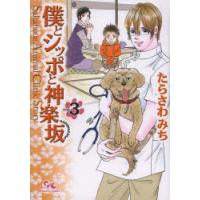 僕とシッポと神楽坂 Sakanoue Animal Clinic Story 3 | ぐるぐる王国 ヤフー店