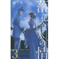 落花流水の情 3 | ぐるぐる王国 ヤフー店