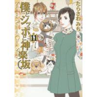 僕とシッポと神楽坂 Sakanoue Animal Clinic Story 11 | ぐるぐる王国 ヤフー店